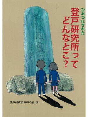cover image of ひみつにされた登戸研究所ってどんなとこ?